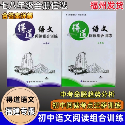 福建专版 得道语文阅读组合训练初中七年级八年级语文古诗词记叙文非连续性文本训练文言文名著阅读考点命题专项练习分析初一初二