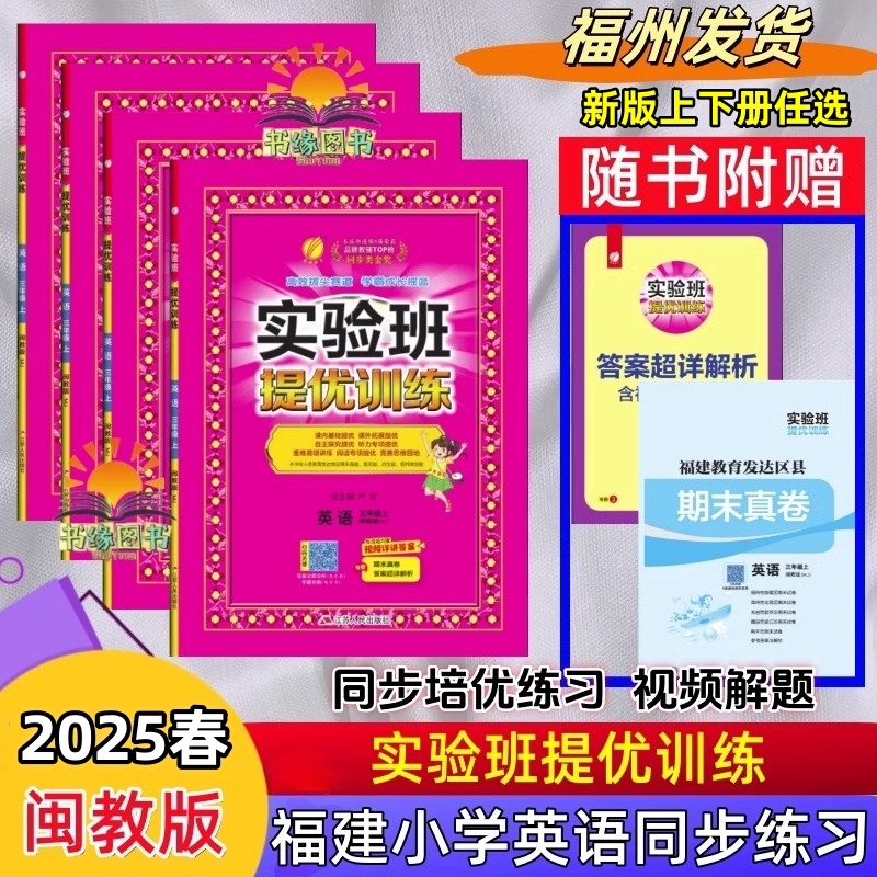 2025秋实验班提优训练 小学同步英语闽教版MJ三四五六年级上册下册语文数学人教版RJ小学生课本教材同步训培优冲刺练习册春雨教育