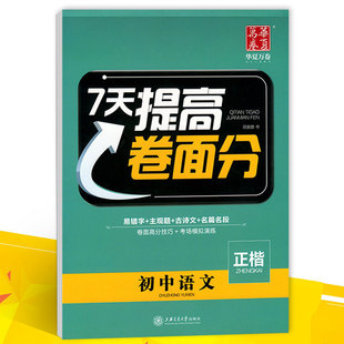 【新】7天提高卷面分 初中语文正楷 易错字主观题古诗文名篇名段 高清 卷面高分技巧考场模拟演练 华夏万卷 硬笔书法钢笔练字帖