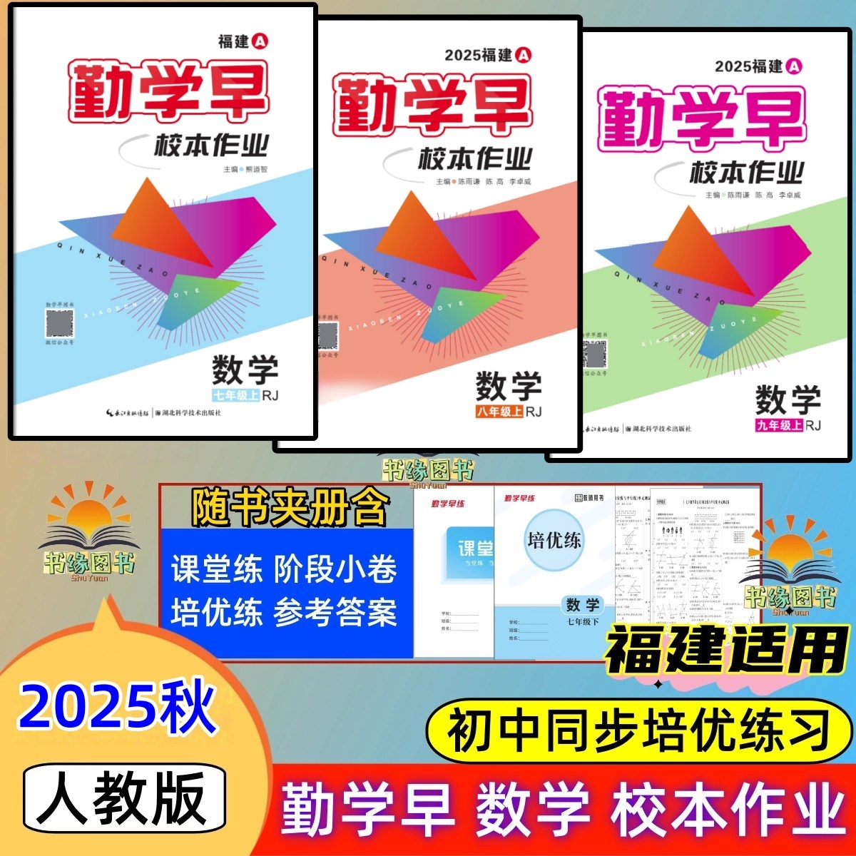 2025秋勤学早校本作业福建B数学人教RJ版七八九年级上册初中一二三同步课堂培优练习测试卷参考答案福建专版阶段小卷章节练习