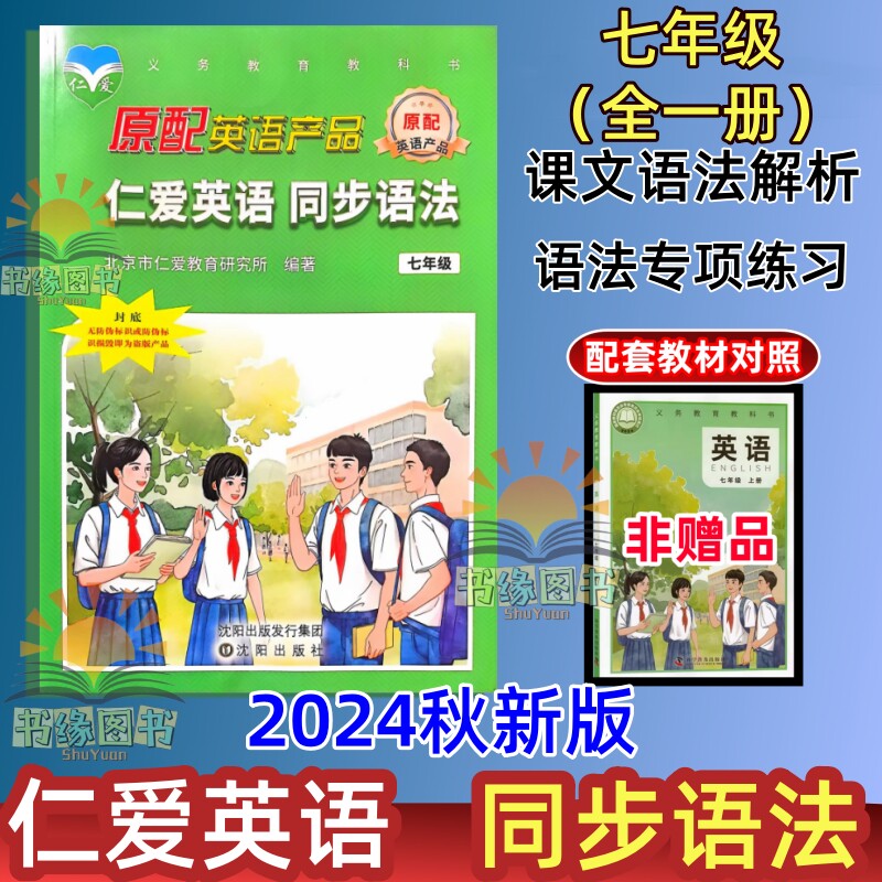 2024秋新版仁爱英语同步语法七年级全一册12单元课文语法讲解练习书单元自我挑战代词动词复数名词应用与解析巧学妙记例句观摩