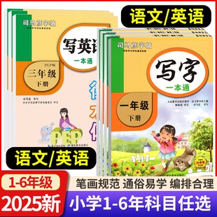 2025司马彦字帖写字一本通一二三四五六年级上下册语文英语人教版 教材同步字帖小学语文汉字临描幕写字本字帖汉字描红楷书字帖练字