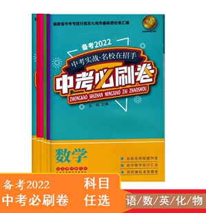 2022正版福建省中考专题 中考必刷卷数学 语文常考基础题中考专题 专题分类及九地市质检卷汇编初中基础考点试卷 对接中考一轮复习