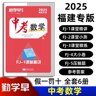2025福建专版勤学早中考数学初三课堂精讲压轴题拆分突破大卷小卷课后精练课堂小测福建省数学中考备考方案九年级中考冲刺专项练习