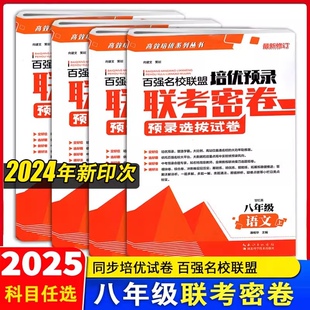 2024秋新版百强名校联盟培优预录联考密卷八年级上册试卷同步测试卷语文数学英语上册物理全一册全国版培优冲刺金考卷