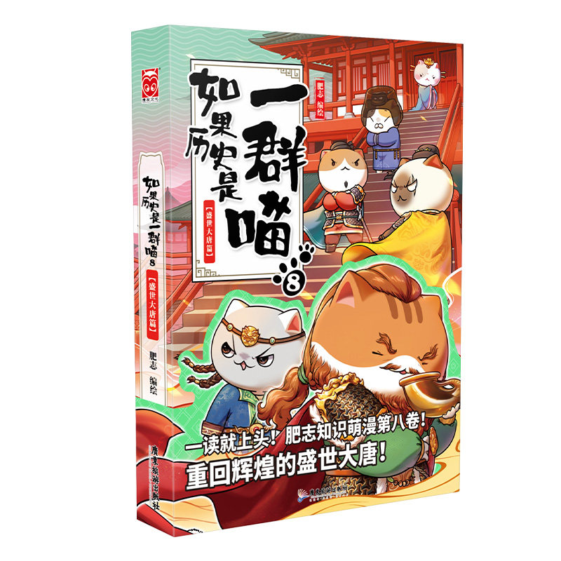 如果历史是一群喵(8盛世大唐篇)