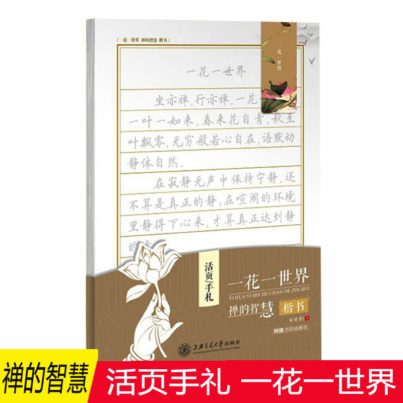 一花一世界禅的智慧 活页手札 附赠透明描摹纸 田英章 钢笔硬笔中性笔