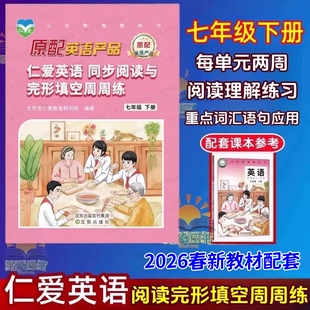 2026春仁爱英语7七年级上册下册同步阅读与完形填空周周练教材听力词汇初一1阅读理解重点词汇书科普版沈阳出版社语句仁爱版周练习