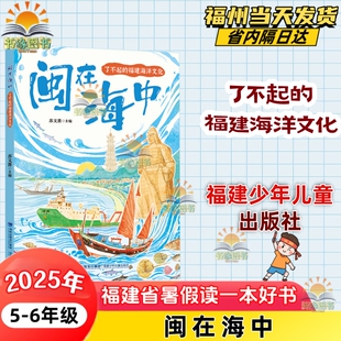福建海洋文化 6暑期亲子阅读书福建少年儿童出版 苏文菁主编 小学五六年级5 社 2025年福建省暑假读一本好书小学组 闽在海中了不起