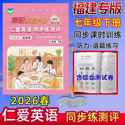 2026春福建专版仁爱英语同步练测评书夹卷7七年级上册下册初一1英语同步课时训练单元听力语篇特训含综合测试卷福建省培优练习册