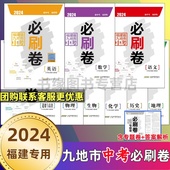 2024福建省九地市中考必刷卷 语文英语物理化学政治历史地理生物 初三数学刷题卷真题卷质检卷小中考福建中考试卷汇编含黑白卷中考