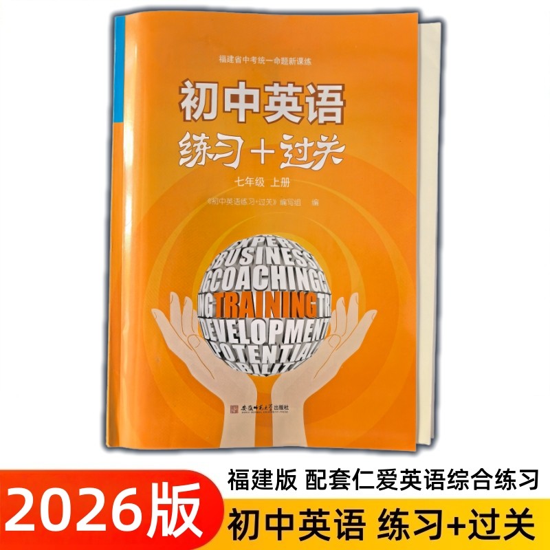 2026福建专版七年级下册仁爱版初中英语练习过关训练福建省中考统一命题新题型版词文进阶听力测试随堂小测闽教中心黄皮初一二