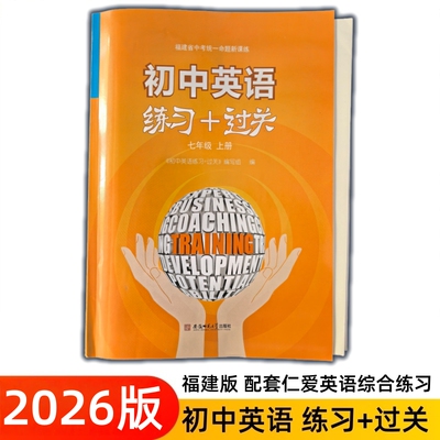 2026福建专版七年级八年级上册仁爱版初中英语练习过关训练福建省中考统一命题新题型版本词文进阶听力测试随堂小测闽教中心初一二