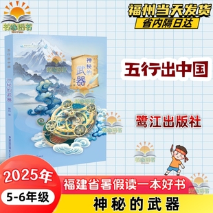 夏炜著 武器 2025年福建省暑假读一本好书小学组 小学五六年级5 社 五行出中国 6暑期亲子阅读书鹭江出版 神秘