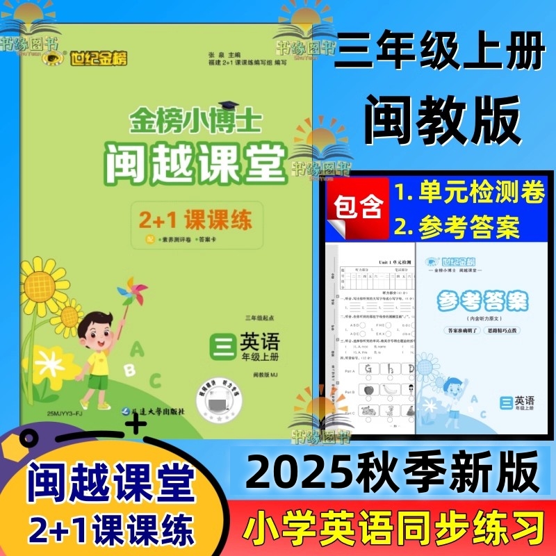 2025闽越课堂三年福州英语