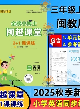 2025秋季闽越课堂2+1课课练小学英语三年级上册下册3年闽教版MJ英语 金榜小博士同步单元练习检测卷参考答案单元测试卷含听力录音