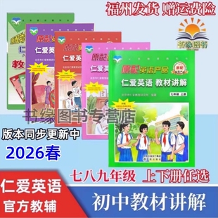 2026春仁爱英语教材讲解七八九年级上下册同步仁爱版课文知识清单知识点讲解强化初中789配套课后练习含课本答案重点总结单元测试