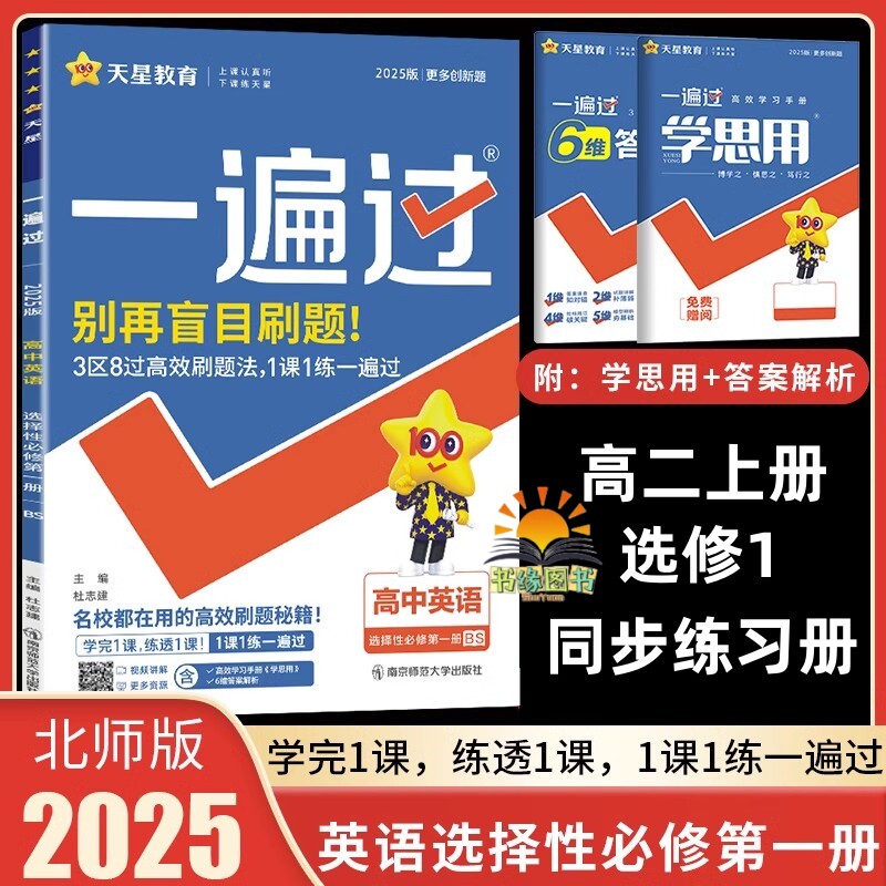 2025版 新教材高中一遍过英语选择性必修第一册北师大版bs 高一下册