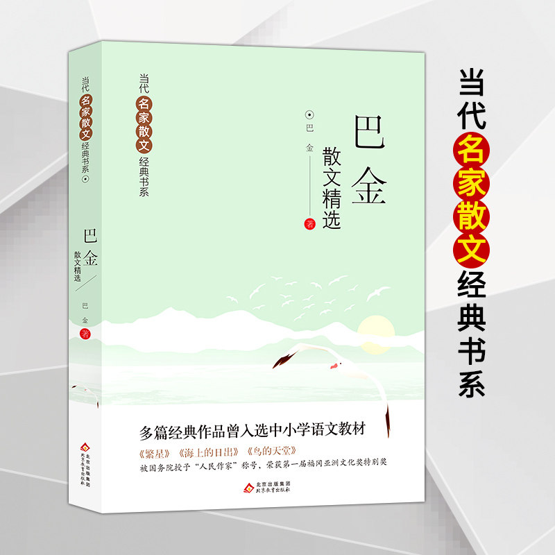 《巴金散文精选》多篇经典作品曾入选中小学语文教材