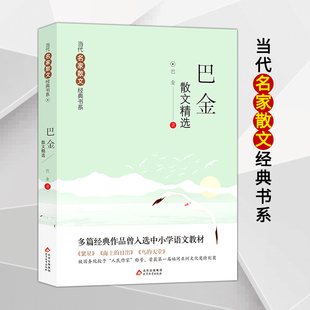 当代名家散文经典书系 《巴金散文精选》多篇经典作品曾入选中小学语文教材