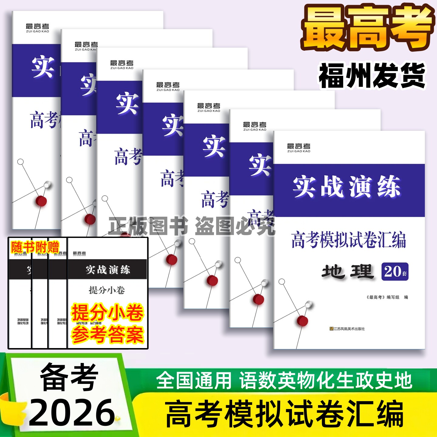 2026全国通用最高考实战演练英语高考模拟试卷汇编38套语文数学物理化学地理历史政治生物含提分小卷真题试卷高三培优冲刺摸
