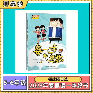 正版 小学生5 现货 2023福建省寒假读一本好书彩图版 6年级 每一步都算数