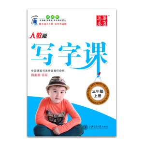 2017秋田英章写字课 新课标人教版 写字课 三年级上册3年级上 小学生描红本课本同步字帖 正楷练字帖非蒙纸楷书钢笔字贴 华夏万卷