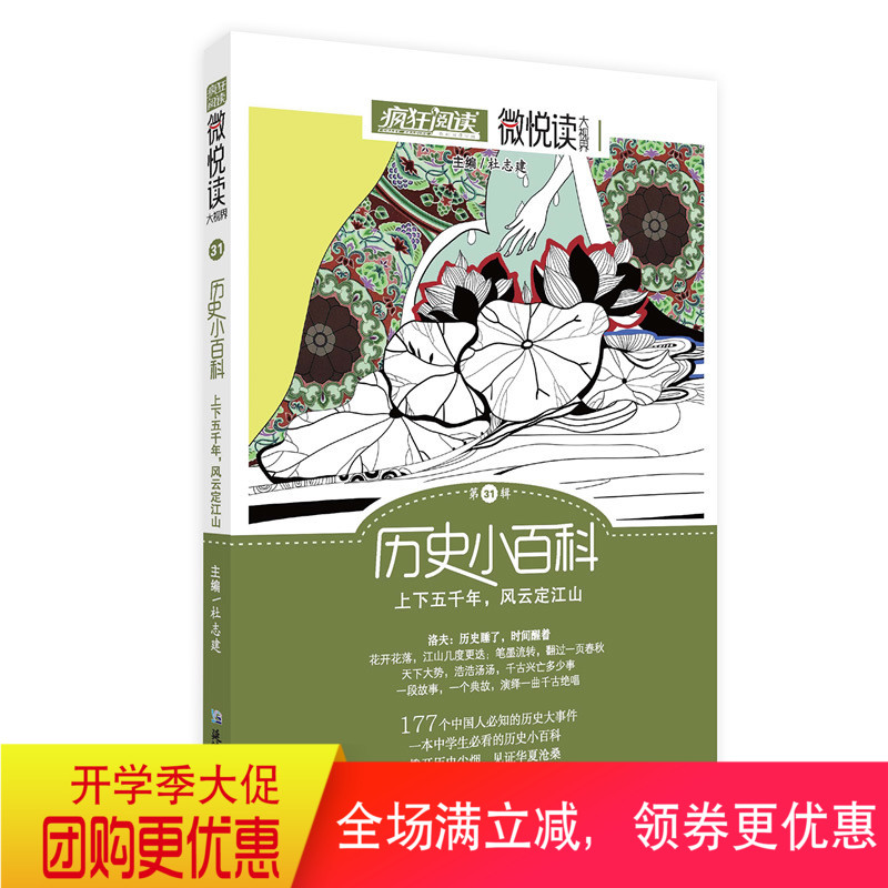 2021版天星疯狂阅读微悦读大视界 第31辑 历史小百科 上下五千年风云定江山 初中高中学生课外书阅读 经典美文作文素材