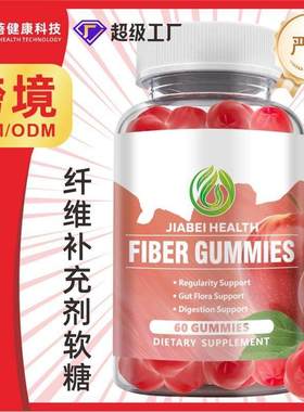 跨境纤维软糖益生元饱腹感fiber gummies苹果醋维生素supplements