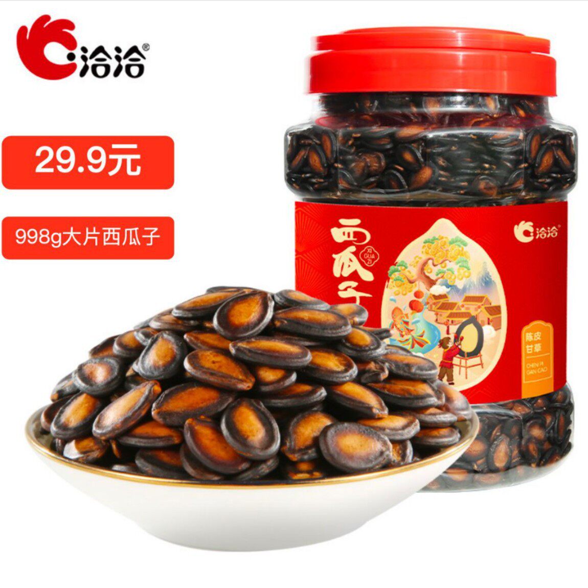 洽洽大罐瓜子陈皮甘草味口水话话梅味西瓜子998g黑瓜子大片零食