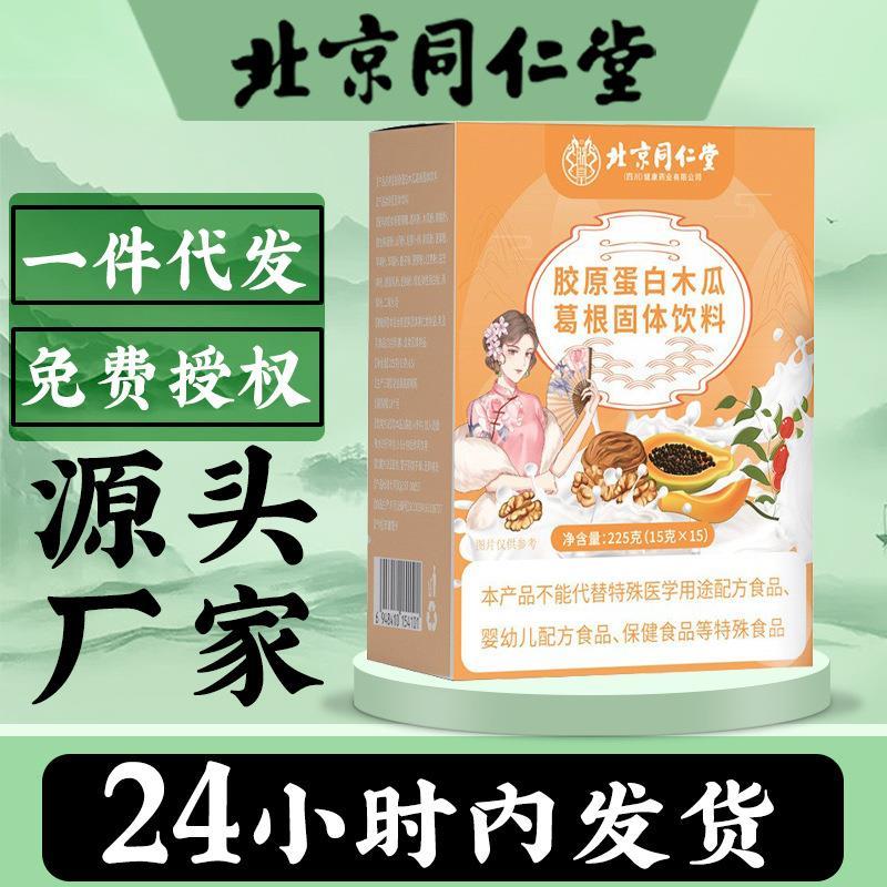 北京同仁堂胶原蛋白木瓜葛