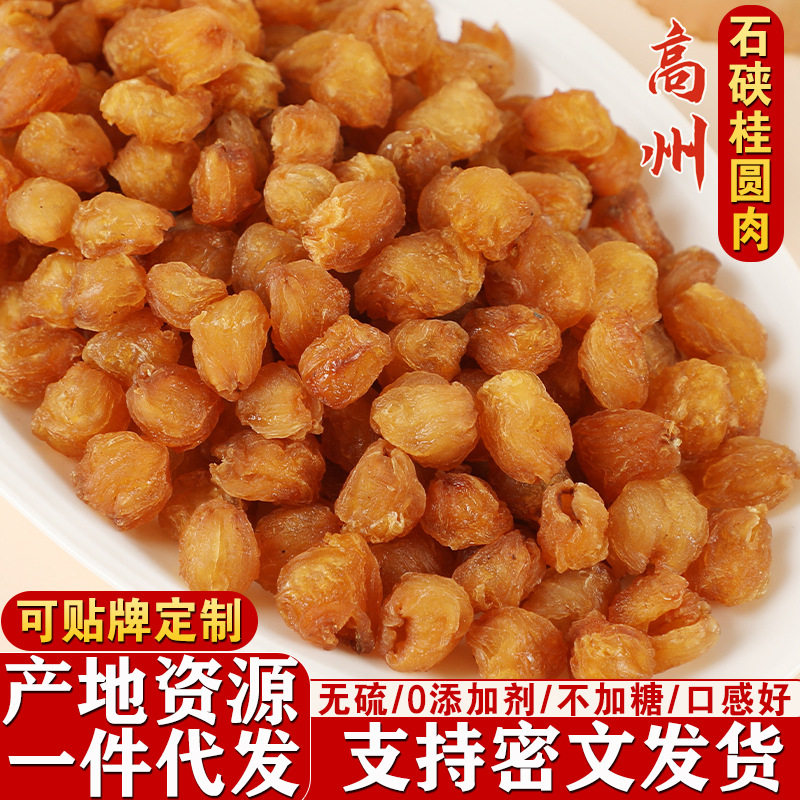 新货正宗高州桂圆肉石硖龙眼肉无核肉厚无硫0添加剂茂名特产干果