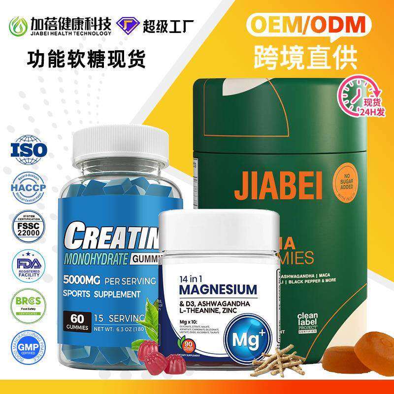 跨境功能性软糖 gummies膳食补充剂 supplements加蓓超级工厂现货