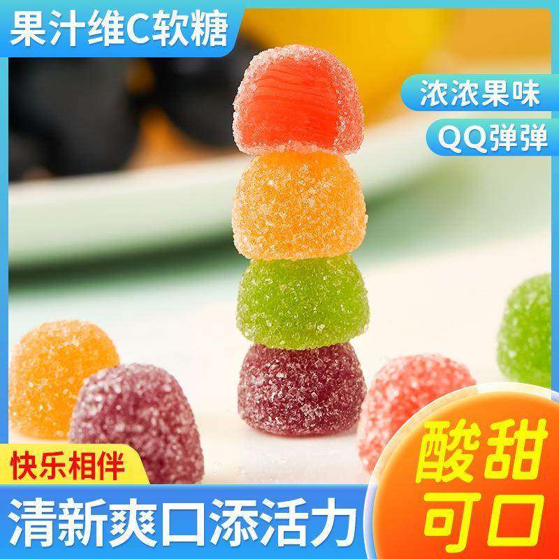 果汁维C软糖水果味含维生素C糖果Q软糖多口味酸甜童年小零食特卖