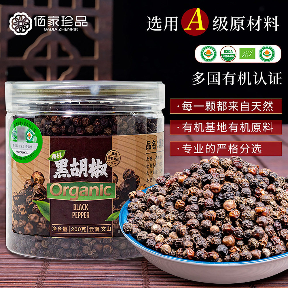 佰家珍品 厂家直供 有机产品 有机黑胡椒粒 云南香料