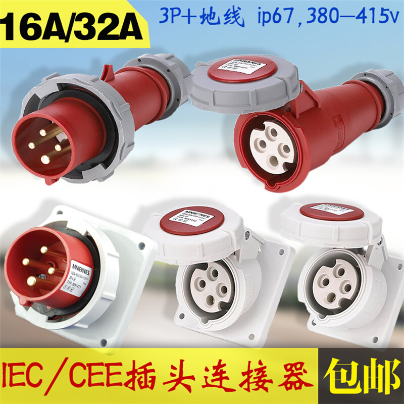 工业插座32a CEE插头三相四线 16A扦头针式插座对接式连接器欧标