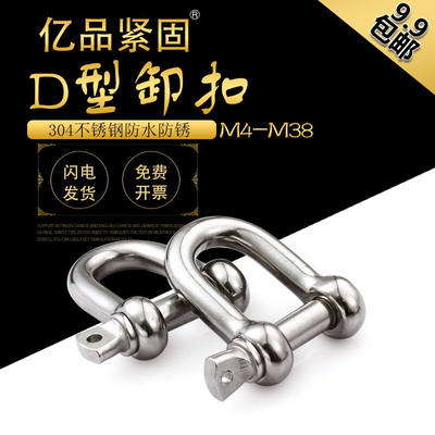 【M4-M38】亿品304不锈钢D型卸扣链条U形卸弓形编织起重钢M5M6M12