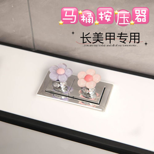 可爱小花马桶按钮美甲专用卫生间水箱开关按键通用马桶按压器提盖