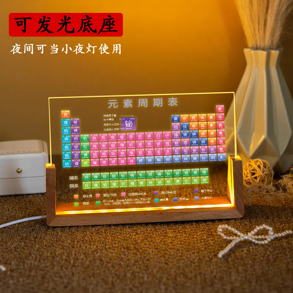 桌面科技感摆件发光木底座亚克力化学元素周期表学习摆台学生礼物