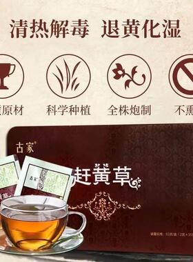古家黄GBF草0袋泡赶黄草茶包泡男赶女通用水3喝
