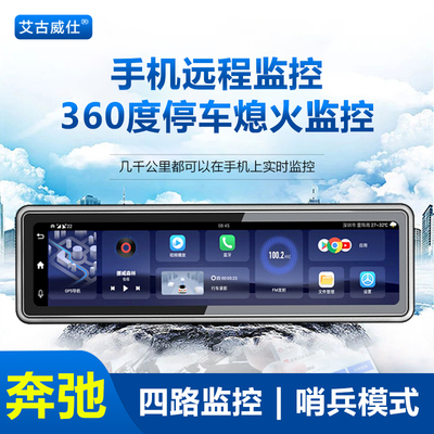 奔驰哨兵模式行车记录仪360度全景24小时停车监控4G远程监控联网