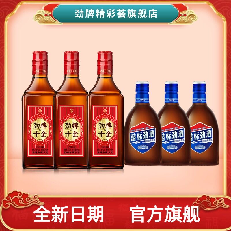 劲牌蓝标劲十全酒小瓶组合装