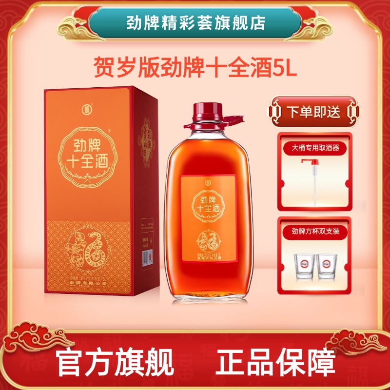 【2025贺岁酒】劲牌十全酒35度5L约10斤装大桶玻璃瓶官方旗舰店