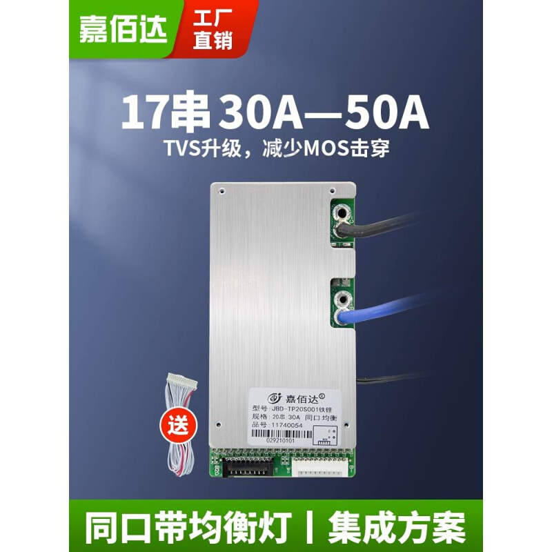 嘉佰达保护板16串17串20串30A-50A三元锂电池磷酸铁锂60V均衡集成
