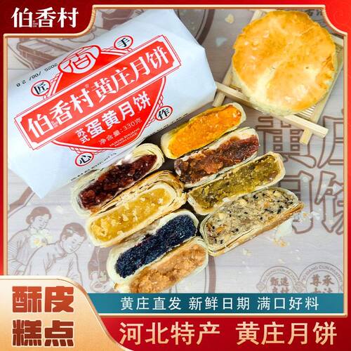 【伯香村】黄庄伯香村月饼酥皮月饼蛋黄等多口味石家庄特产ZB