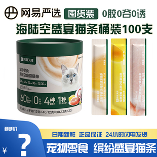 网易严选猫条桶100支天成海陆空盛宴猫咪零食成幼猫营养湿粮餐包