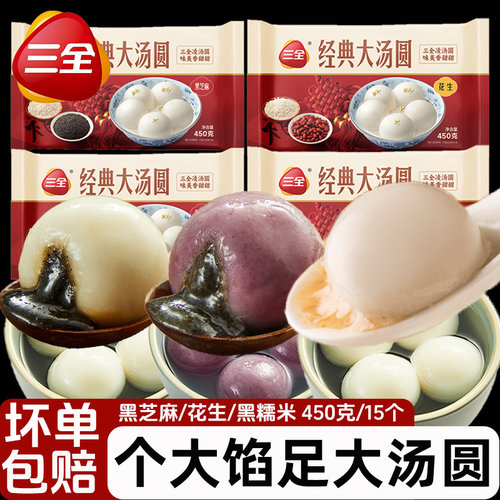 三全经典大汤圆450g/袋/约15个黑芝麻汤圆花生元宵冷冻半成品速食