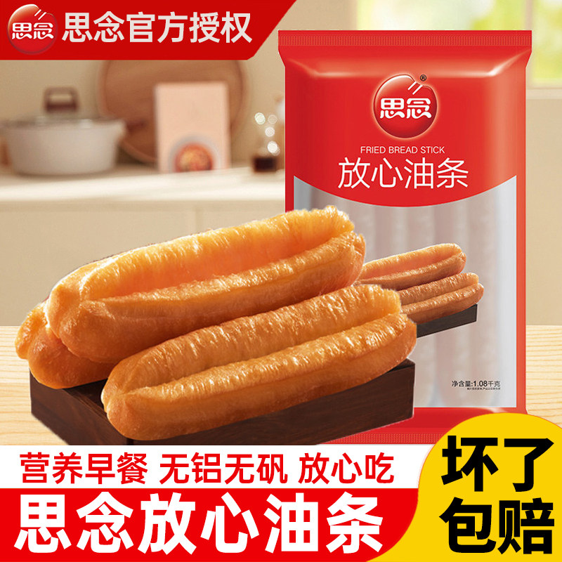 思念放心油条半成品早餐家用1080g约24根营养香脆油炸无明矾商用,粮油调味/速食/干货/烘焙,油条/春卷,淘宝优惠券,粉丝福利购,淘宝优惠卷