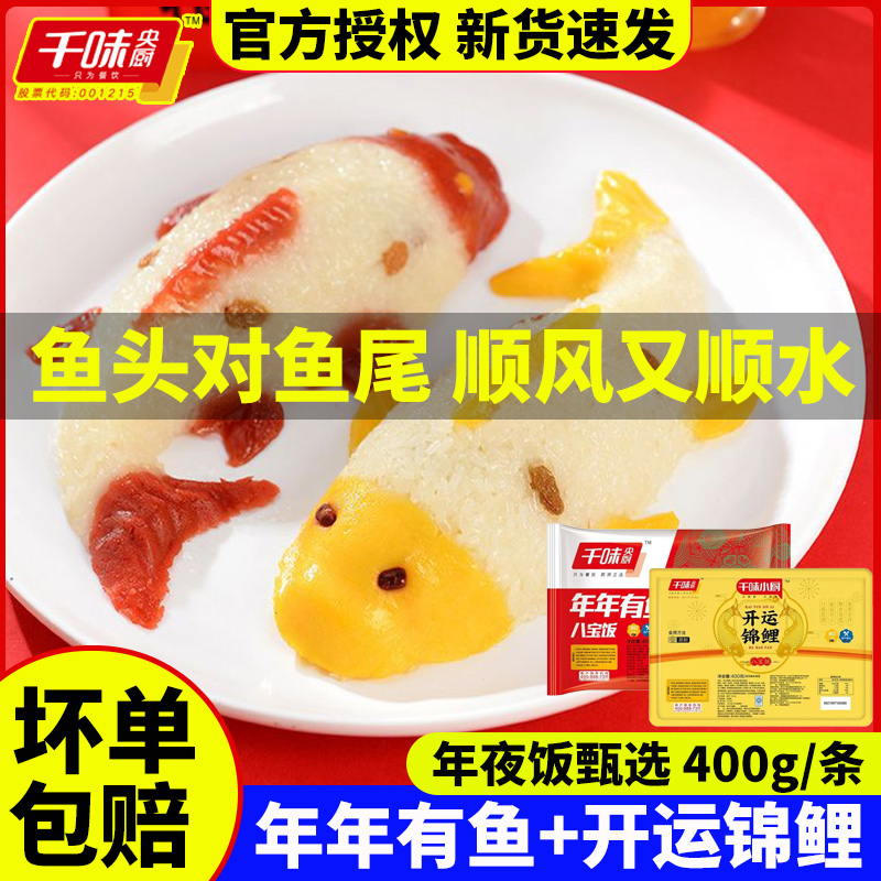 千味央厨糯米豆沙年年有鱼八宝饭