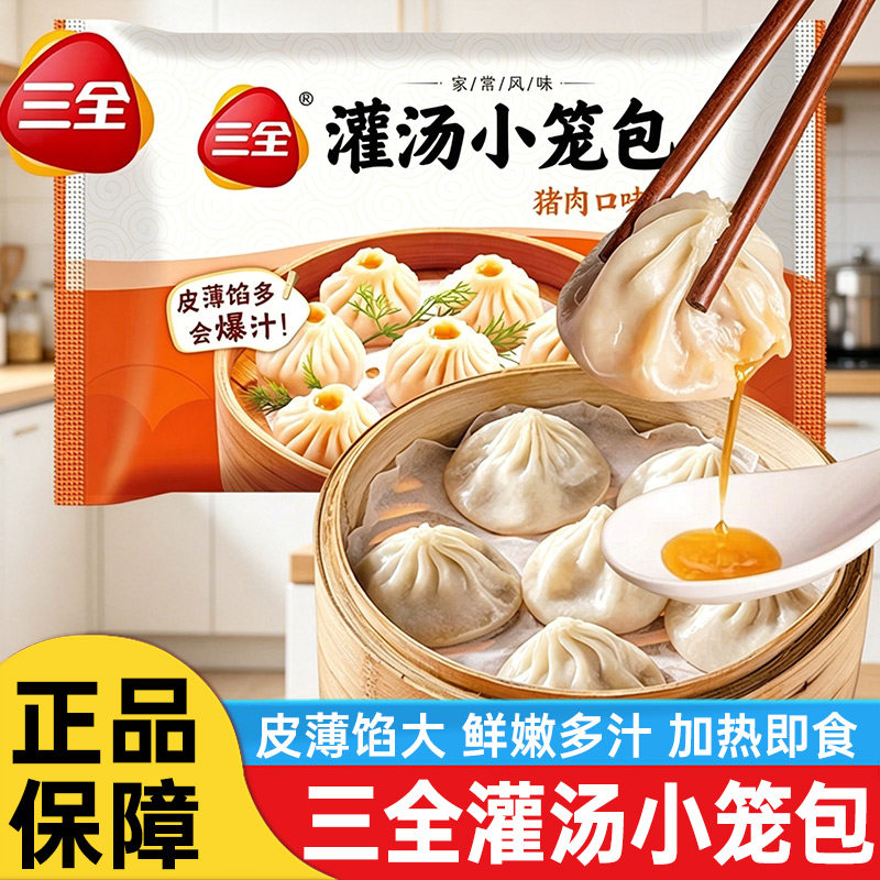 三全灌汤小笼包上海风味猪肉汤包薄皮早餐半成品懒人速食夜宵速冻